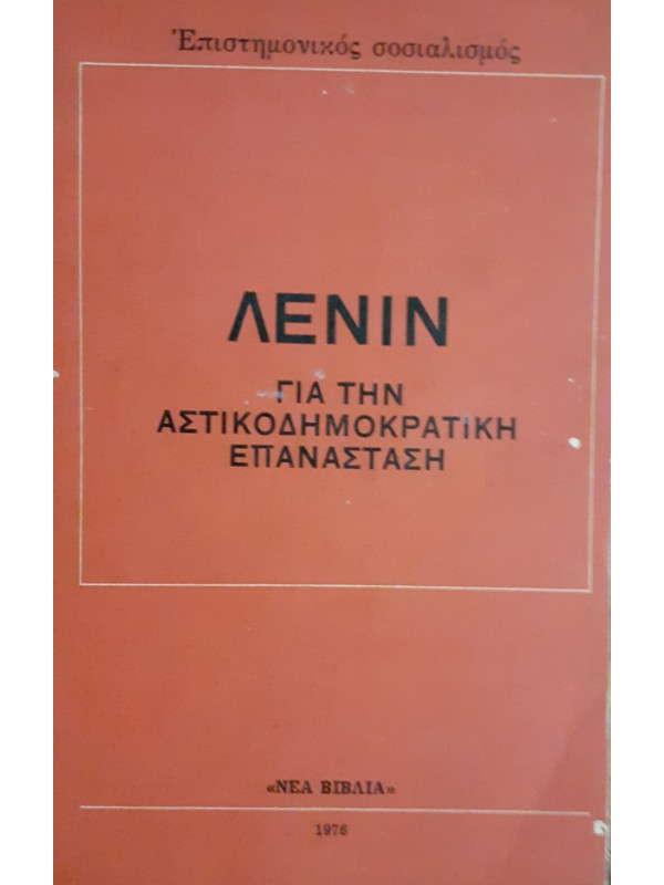 ΓΙΑ ΤΗΝ ΑΣΤΙΚΟΔΗΜΟΚΡΑΤΙΚΗ ΕΠΑΝΑΣΤΑΣΗ