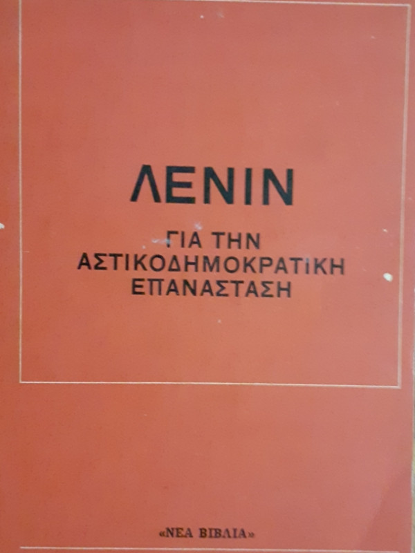 ΓΙΑ ΤΗΝ ΑΣΤΙΚΟΔΗΜΟΚΡΑΤΙΚΗ ΕΠΑΝΑΣΤΑΣΗ