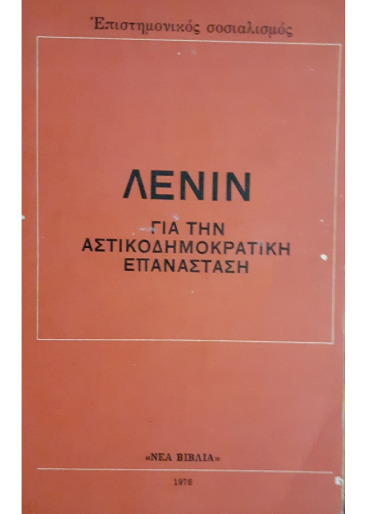 ΓΙΑ ΤΗΝ ΑΣΤΙΚΟΔΗΜΟΚΡΑΤΙΚΗ ΕΠΑΝΑΣΤΑΣΗ