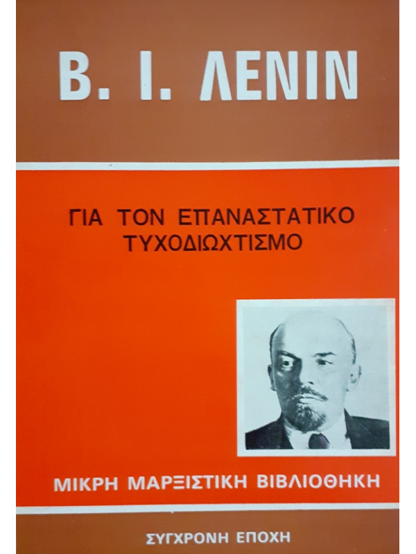 ΓΙΑ ΤΟΝ ΕΠΑΝΑΣΤΑΤΙΚΟ ΤΥΧΟΔΙΩΧΤΙΣΜΟ