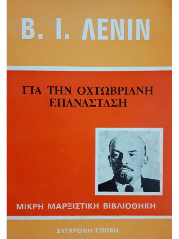 ΓΙΑ ΤΗΝ ΟΧΤΩΒΡΙΑΝΗ ΕΠΑΝΑΣΤΑΣΗ