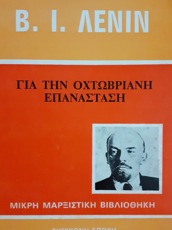 ΓΙΑ ΤΗΝ ΟΧΤΩΒΡΙΑΝΗ ΕΠΑΝΑΣΤΑΣΗ