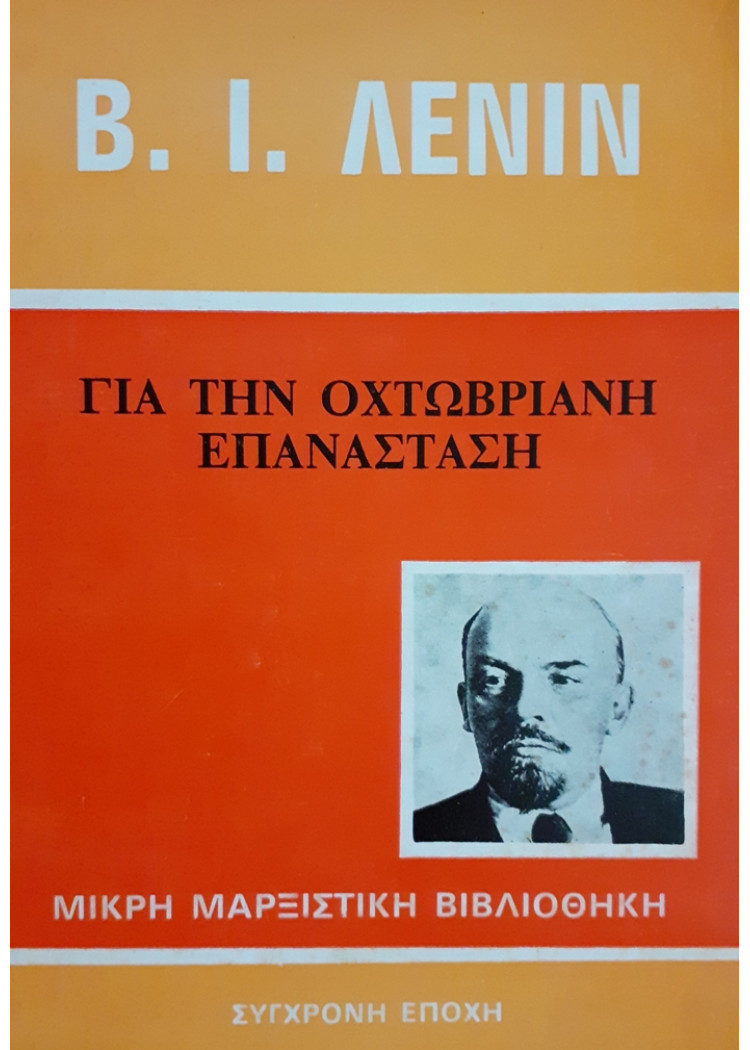 ΓΙΑ ΤΗΝ ΟΧΤΩΒΡΙΑΝΗ ΕΠΑΝΑΣΤΑΣΗ