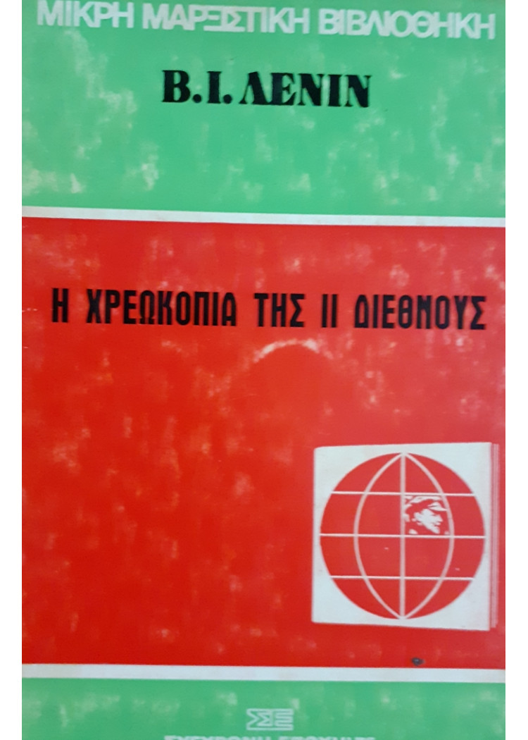 Η ΧΡΕΩΚΟΠΙΑ ΤΗΣ ΙΙ ΔΙΕΘΝΟΥΣ