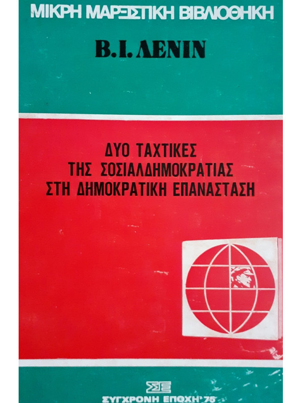 ΔΥΟ ΤΑΧΤΙΚΕΣ ΤΗΣ ΣΟΣΙΑΛΔΗΜΟΚΡΑΤΙΑΣ ΣΤΗ ΔΗΜΟΚΡΑΤΙΚΗ ΕΠΑΝΑΣΤΑΣΗ