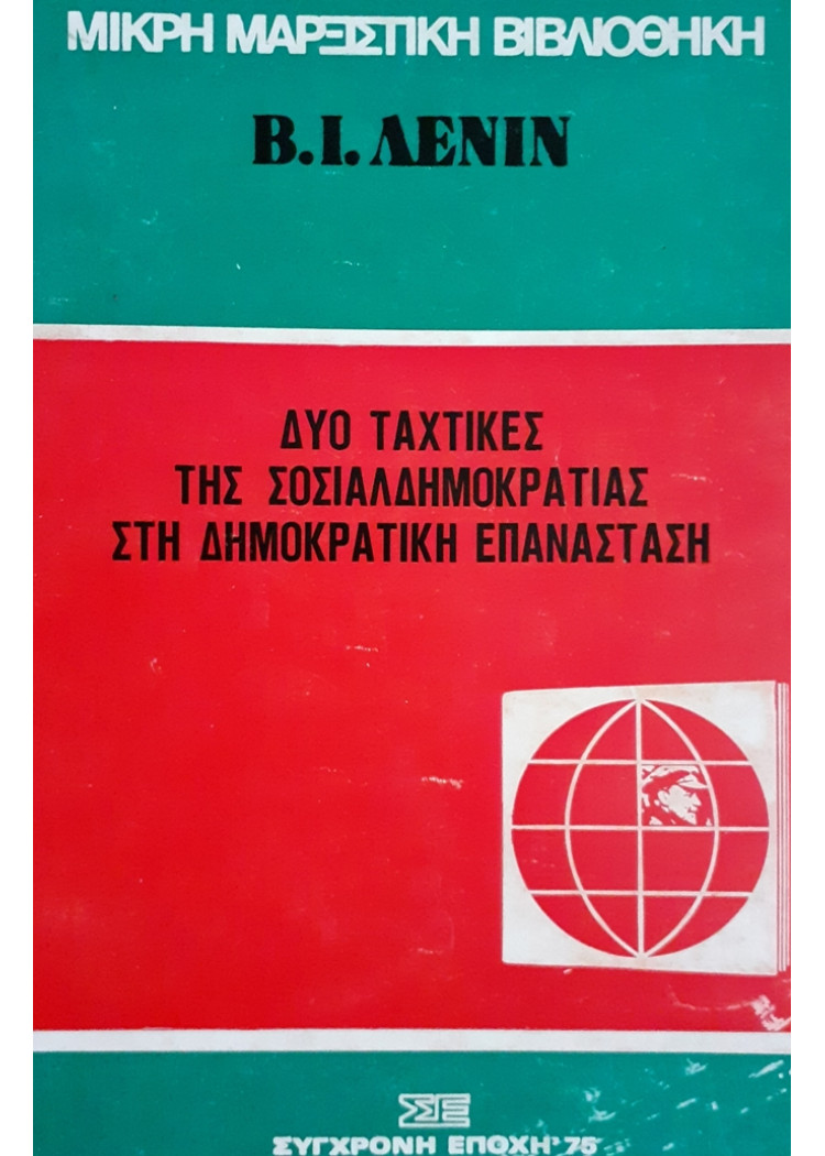 ΔΥΟ ΤΑΧΤΙΚΕΣ ΤΗΣ ΣΟΣΙΑΛΔΗΜΟΚΡΑΤΙΑΣ ΣΤΗ ΔΗΜΟΚΡΑΤΙΚΗ ΕΠΑΝΑΣΤΑΣΗ