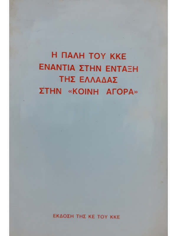 Η ΠΑΛΗ ΤΟΥ ΚΚΕ ΕΝΑΝΤΙΑ ΣΤΗΝ ΕΝΤΑΞΗ ΤΗΣ ΕΛΛΑΔΑΣ ΣΤΗΝ ΚΟΙΝΗ ΑΓΟΡΑ