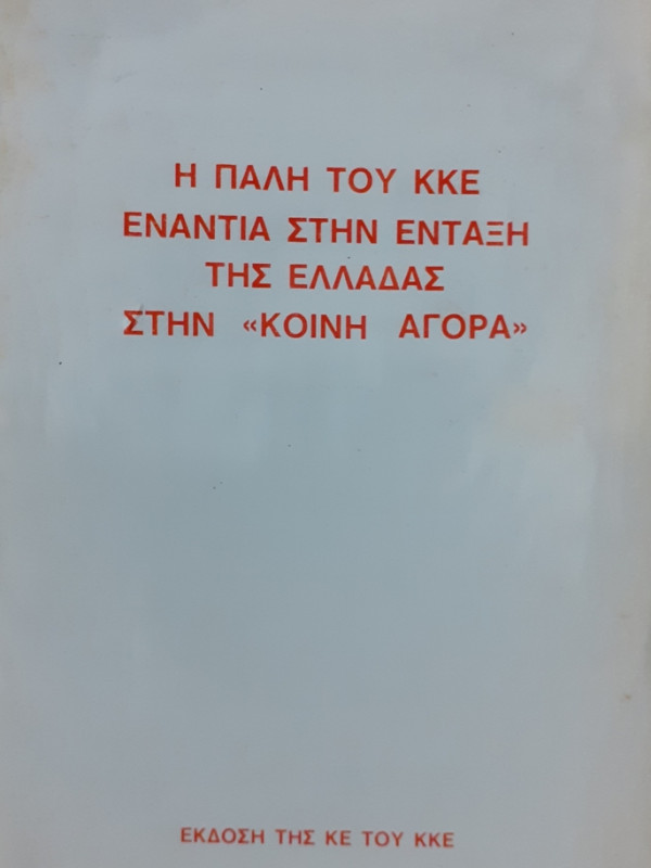 Η ΠΑΛΗ ΤΟΥ ΚΚΕ ΕΝΑΝΤΙΑ ΣΤΗΝ ΕΝΤΑΞΗ ΤΗΣ ΕΛΛΑΔΑΣ ΣΤΗΝ ΚΟΙΝΗ ΑΓΟΡΑ