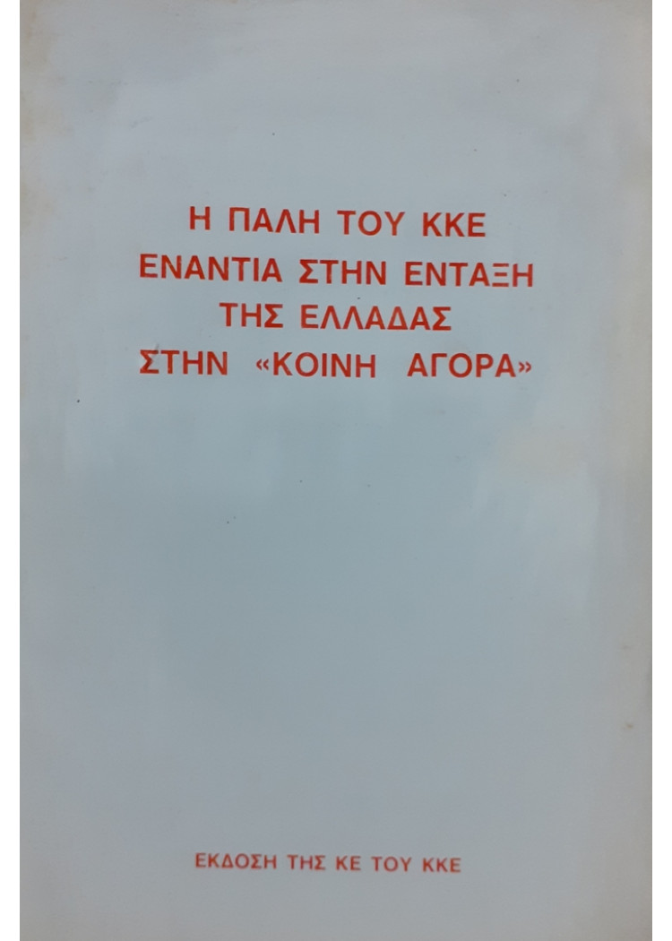 Η ΠΑΛΗ ΤΟΥ ΚΚΕ ΕΝΑΝΤΙΑ ΣΤΗΝ ΕΝΤΑΞΗ ΤΗΣ ΕΛΛΑΔΑΣ ΣΤΗΝ ΚΟΙΝΗ ΑΓΟΡΑ