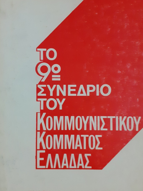 ΤΟ 9ο ΣΥΝΕΔΡΙΟ ΤΟΥ ΚΟΜΜΟΥΝΙΣΤΙΚΟΥ ΚΟΜΜΑΤΟΣ ΕΛΛΑΔΑΣ