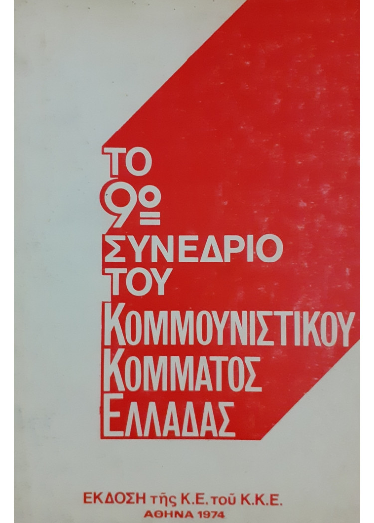 ΤΟ 9ο ΣΥΝΕΔΡΙΟ ΤΟΥ ΚΟΜΜΟΥΝΙΣΤΙΚΟΥ ΚΟΜΜΑΤΟΣ ΕΛΛΑΔΑΣ