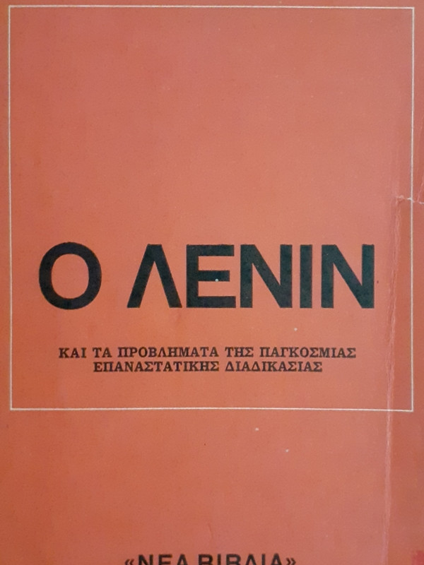 Ο ΛΕΝΙΝ ΚΑΙ ΤΑ ΠΡΟΒΛΗΜΑΤΑ ΤΗΣ ΠΑΓΚΟΣΜΙΑΣ ΕΠΑΝΑΣΤΑΤΙΚΗΣ ΔΙΑΔΙΚΑΣΙΑΣ