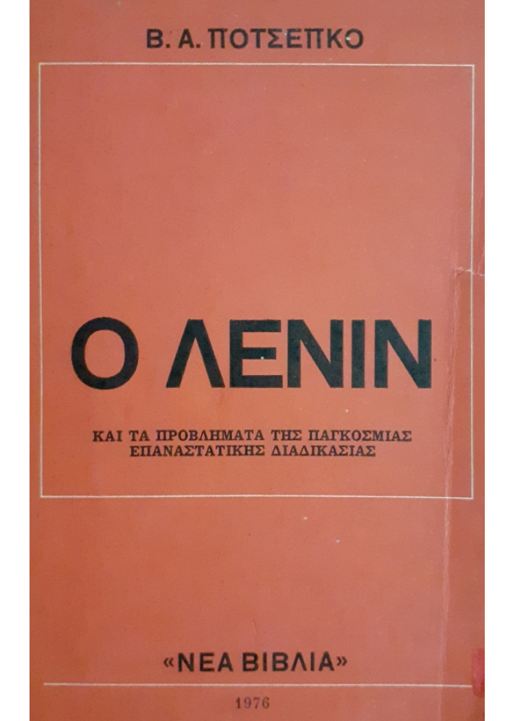 Ο ΛΕΝΙΝ ΚΑΙ ΤΑ ΠΡΟΒΛΗΜΑΤΑ ΤΗΣ ΠΑΓΚΟΣΜΙΑΣ ΕΠΑΝΑΣΤΑΤΙΚΗΣ ΔΙΑΔΙΚΑΣΙΑΣ