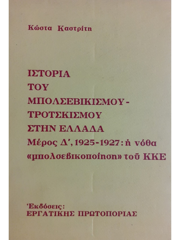 ΙΣΤΟΡΙΑ ΤΟΥ ΜΠΟΛΣΕΒΙΚΙΣΜΝΟΥ - ΤΡΟΤΣΚΙΣΜΟΥ ΣΤΗΝ ΕΛΛΑΔΑ 