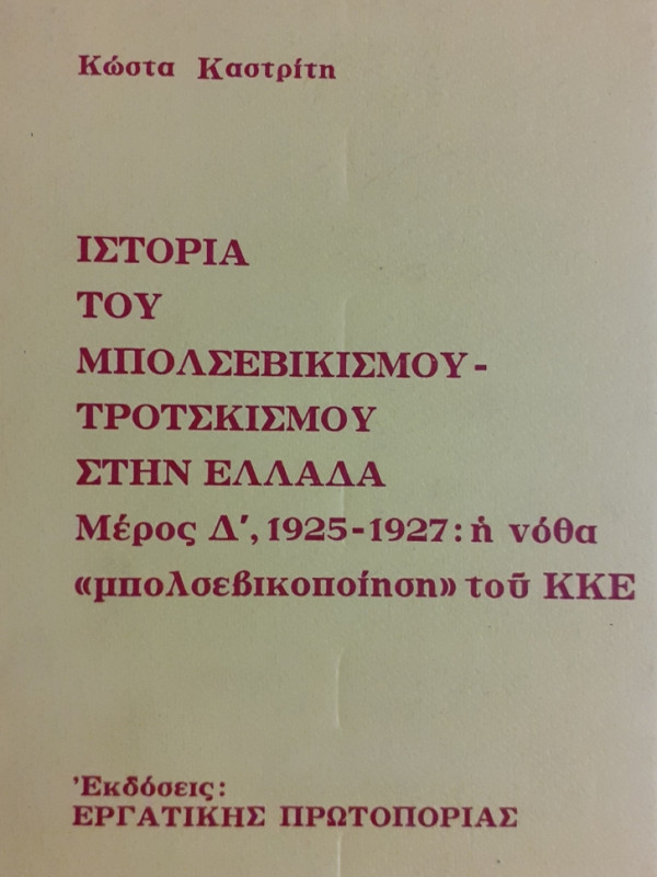 ΙΣΤΟΡΙΑ ΤΟΥ ΜΠΟΛΣΕΒΙΚΙΣΜΝΟΥ - ΤΡΟΤΣΚΙΣΜΟΥ ΣΤΗΝ ΕΛΛΑΔΑ 