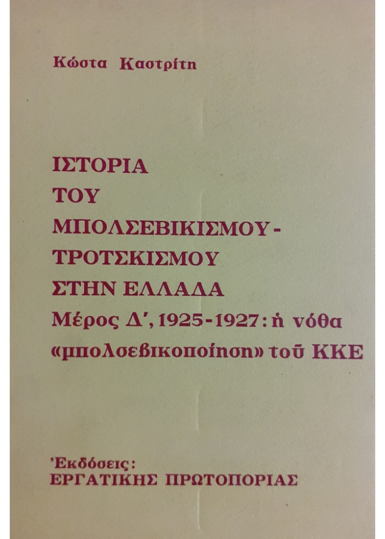 ΙΣΤΟΡΙΑ ΤΟΥ ΜΠΟΛΣΕΒΙΚΙΣΜΝΟΥ - ΤΡΟΤΣΚΙΣΜΟΥ ΣΤΗΝ ΕΛΛΑΔΑ 