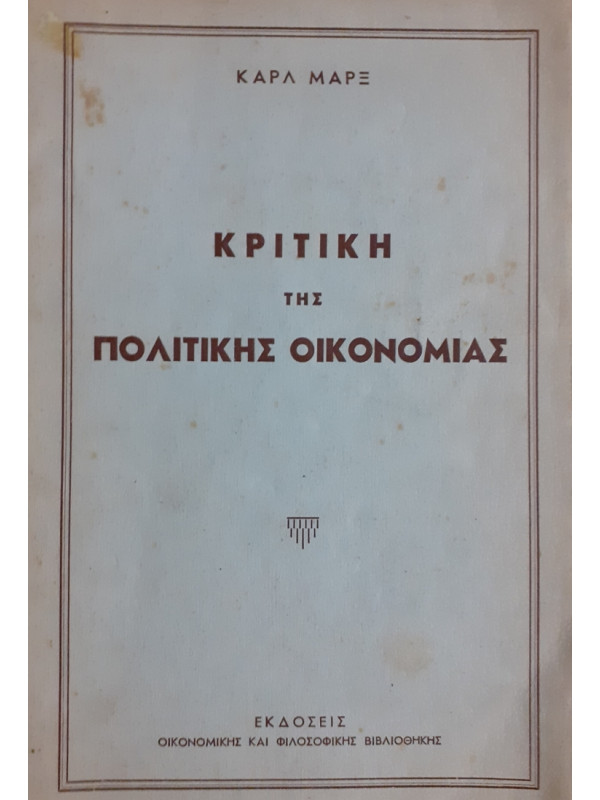 ΚΡΙΤΙΚΗ ΤΗΣ ΠΟΛΙΤΙΚΗΣ ΟΙΚΟΝΟΜΙΑΣ