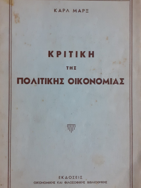 ΚΡΙΤΙΚΗ ΤΗΣ ΠΟΛΙΤΙΚΗΣ ΟΙΚΟΝΟΜΙΑΣ