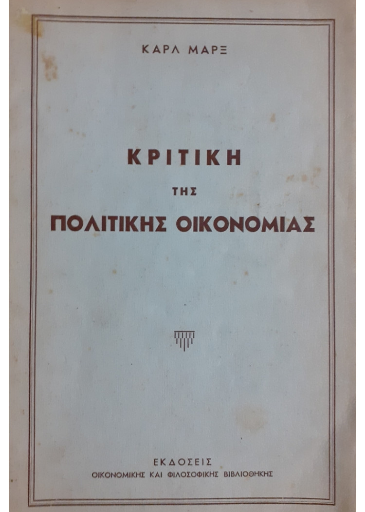 ΚΡΙΤΙΚΗ ΤΗΣ ΠΟΛΙΤΙΚΗΣ ΟΙΚΟΝΟΜΙΑΣ