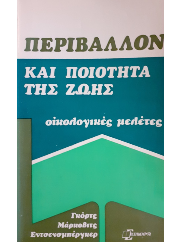 ΠΕΡΙΒΑΛΛΟΝ ΚΑΙ ΠΟΙΟΤΗΤΑ ΤΗΣ ΖΩΗΣ