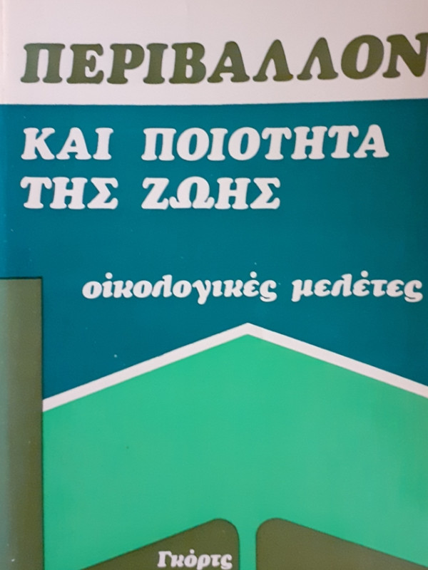 ΠΕΡΙΒΑΛΛΟΝ ΚΑΙ ΠΟΙΟΤΗΤΑ ΤΗΣ ΖΩΗΣ