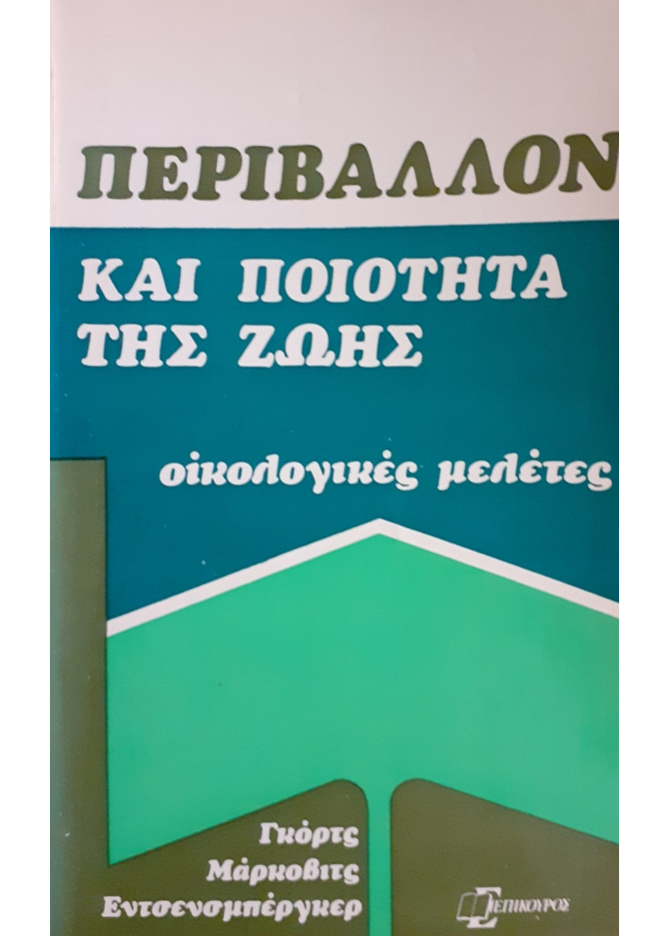 ΠΕΡΙΒΑΛΛΟΝ ΚΑΙ ΠΟΙΟΤΗΤΑ ΤΗΣ ΖΩΗΣ