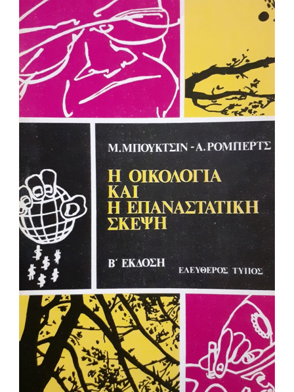 Η ΟΙΚΟΛΟΓΙΑ ΚΑΙ Η ΕΠΑΝΑΣΤΑΤΙΚΗ ΣΚΕΨΗ Β' ΕΚΔΟΣΗ