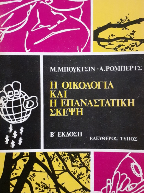 Η ΟΙΚΟΛΟΓΙΑ ΚΑΙ Η ΕΠΑΝΑΣΤΑΤΙΚΗ ΣΚΕΨΗ Β' ΕΚΔΟΣΗ