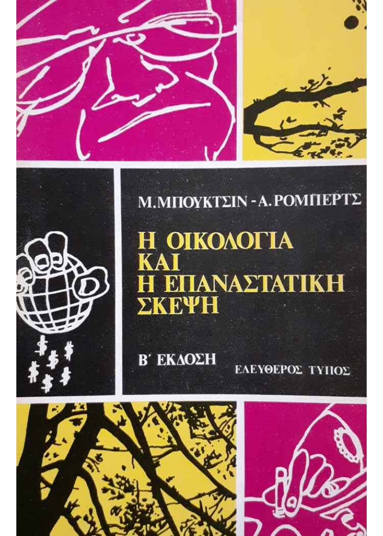 Η ΟΙΚΟΛΟΓΙΑ ΚΑΙ Η ΕΠΑΝΑΣΤΑΤΙΚΗ ΣΚΕΨΗ Β' ΕΚΔΟΣΗ