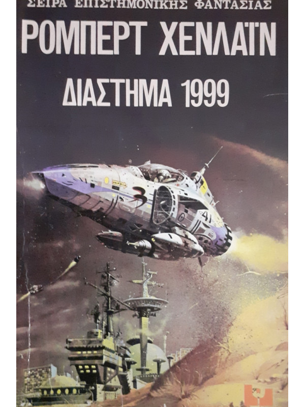 ΔΙΑΣΤΗΜΑ 1999