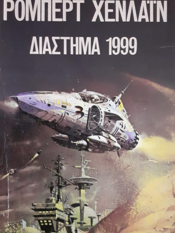 ΔΙΑΣΤΗΜΑ 1999