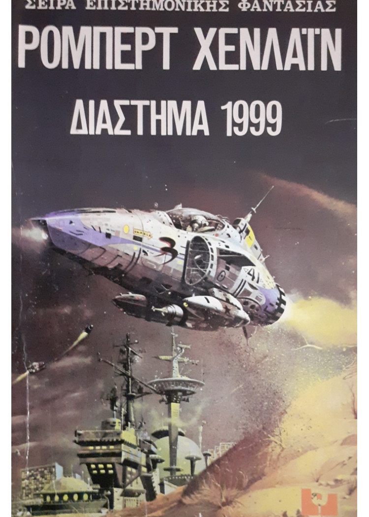 ΔΙΑΣΤΗΜΑ 1999