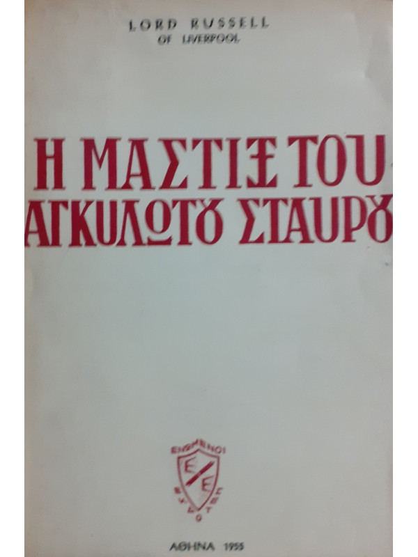 Η ΜΑΣΤΙΞ ΤΟΥ ΑΓΚΥΛΩΤΟΥ ΣΤΑΥΡΟΥ