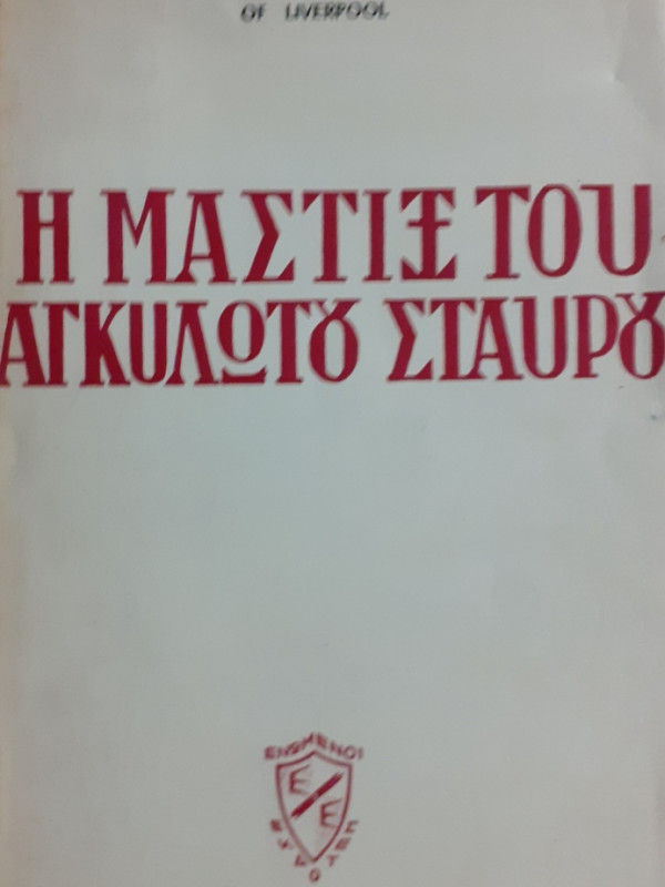 Η ΜΑΣΤΙΞ ΤΟΥ ΑΓΚΥΛΩΤΟΥ ΣΤΑΥΡΟΥ