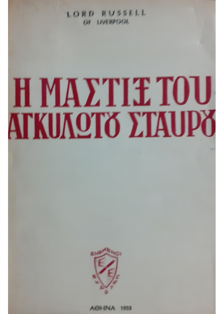 Η ΜΑΣΤΙΞ ΤΟΥ ΑΓΚΥΛΩΤΟΥ ΣΤΑΥΡΟΥ