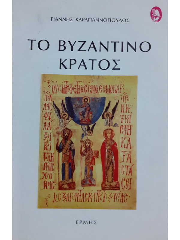 ΤΟ ΒΥΖΑΝΤΙΝΟ ΚΡΑΤΟΣ Α+Β