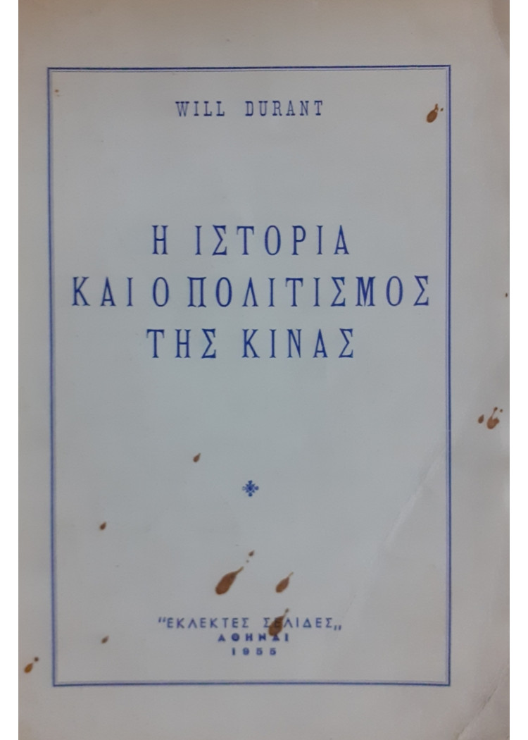 Η ΙΣΤΟΡΙΑ ΚΑΙ Ο ΠΟΛΙΤΙΣΜΟΣ ΤΗΣ ΚΙΝΑΣ