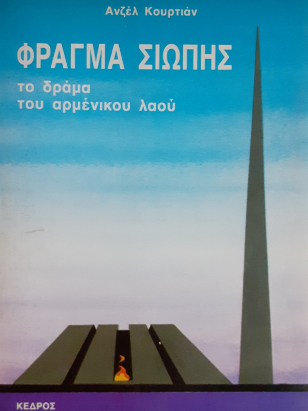 ΦΡΑΓΜΑ ΣΙΩΠΗΣ το δράμα του αρμένικου λαού