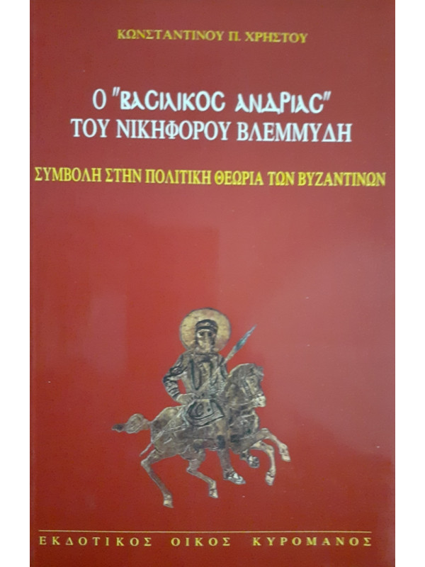 Ο ΒΑΣΙΛΙΚΟΣ ΑΝΔΡΙΑΣ ΤΟΥ ΝΙΚΗΦΟΡΟΥ ΒΛΕΜΜΥΔΗ