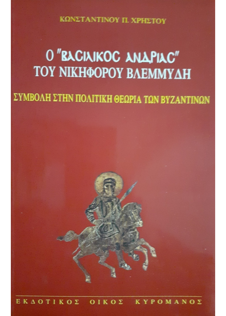 Ο ΒΑΣΙΛΙΚΟΣ ΑΝΔΡΙΑΣ ΤΟΥ ΝΙΚΗΦΟΡΟΥ ΒΛΕΜΜΥΔΗ