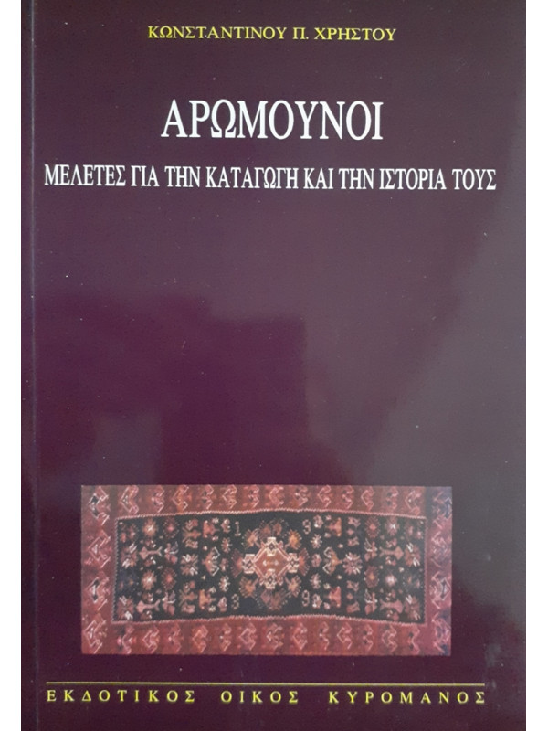 ΑΡΩΜΟΥΝΟΙ