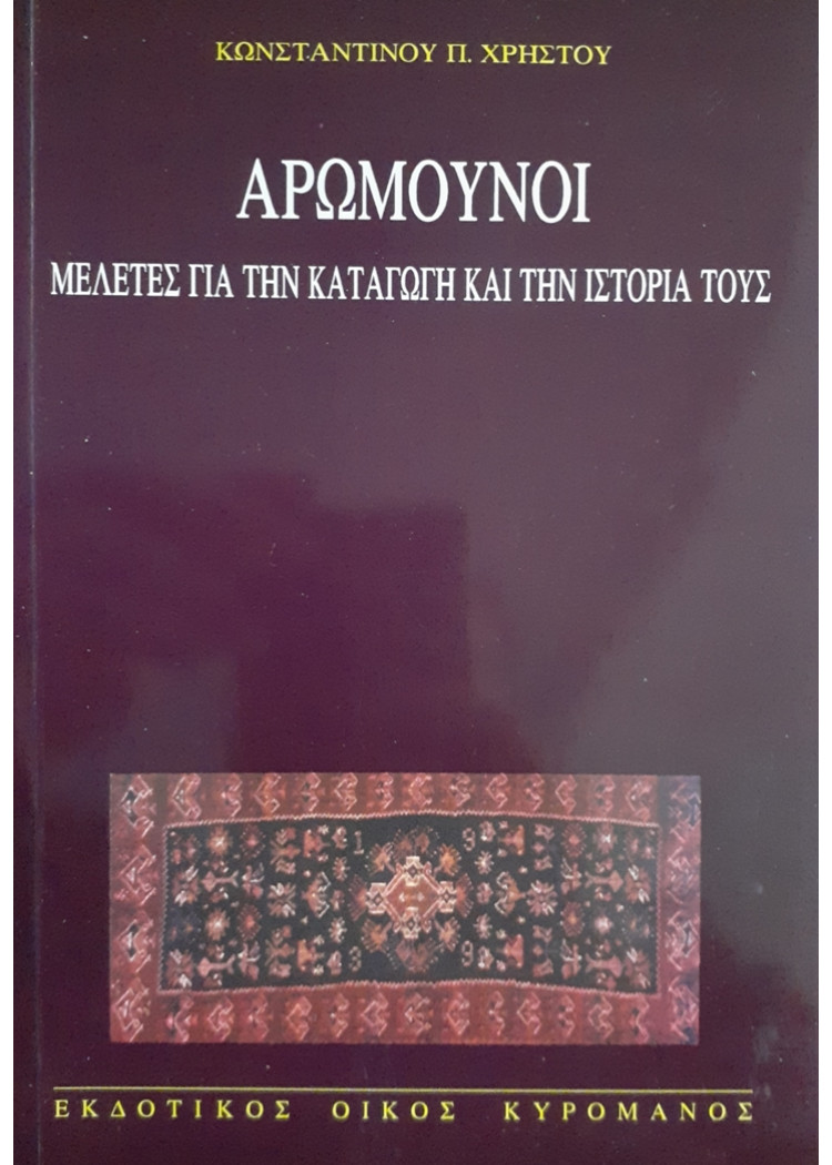 ΑΡΩΜΟΥΝΟΙ