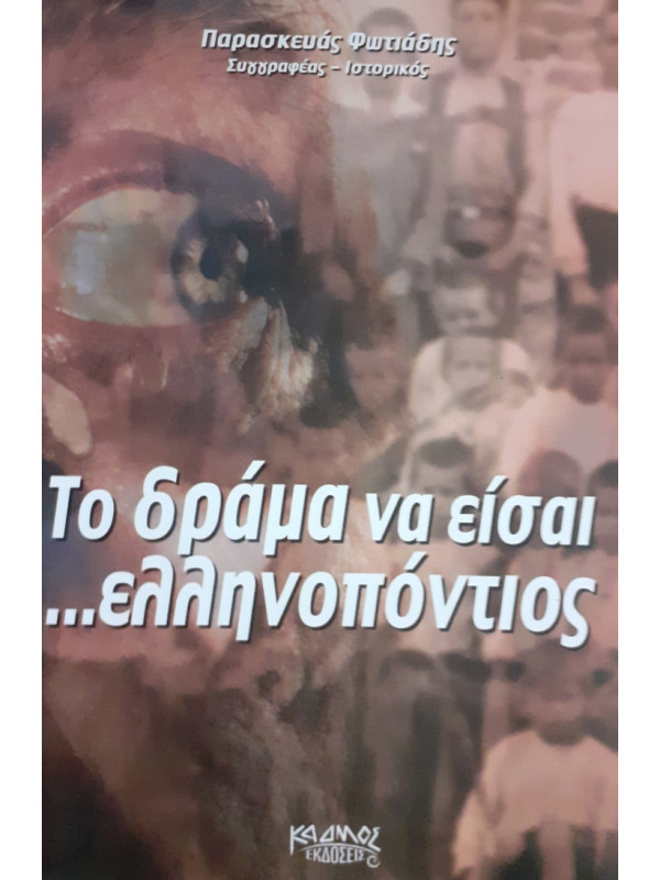 Το δράμα να είσαι ... Ελληνοπόντιος