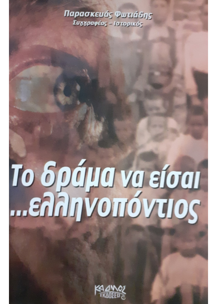 Το δράμα να είσαι ... Ελληνοπόντιος