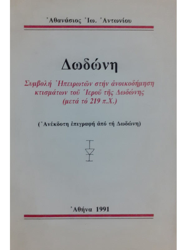 Δωδώνη Συμβολή Ηπειρωτών στην ανοικοδήμηση κτισμάτων του Ιερού της Δωδώνης (μετά το 219 π.χ)