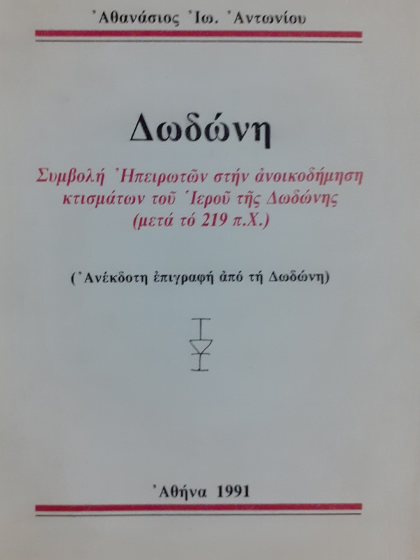 Δωδώνη Συμβολή Ηπειρωτών στην ανοικοδήμηση κτισμάτων του Ιερού της Δωδώνης (μετά το 219 π.χ)