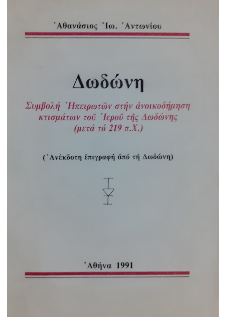 Δωδώνη Συμβολή Ηπειρωτών στην ανοικοδήμηση κτισμάτων του Ιερού της Δωδώνης (μετά το 219 π.χ)