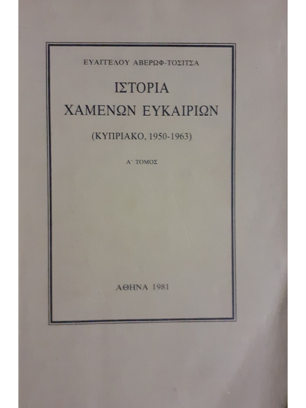 ΙΣΤΟΡΙΑ ΧΑΜΕΝΩΝ ΕΥΚΑΙΡΙΩΝ ΚΥΠΡΙΑΚΟ 1950-1963 Α+Β ΤΟΜΟΣ