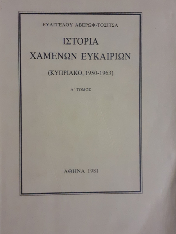 ΙΣΤΟΡΙΑ ΧΑΜΕΝΩΝ ΕΥΚΑΙΡΙΩΝ ΚΥΠΡΙΑΚΟ 1950-1963 Α+Β ΤΟΜΟΣ