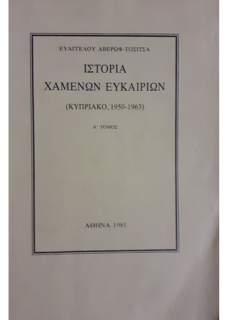 ΙΣΤΟΡΙΑ ΧΑΜΕΝΩΝ ΕΥΚΑΙΡΙΩΝ ΚΥΠΡΙΑΚΟ 1950-1963 Α+Β ΤΟΜΟΣ